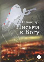 Письма к Богу