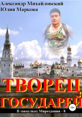 Творец государей