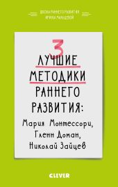 3 лучшие методики раннего развития