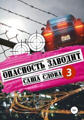 Опасность заводит 3