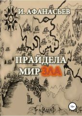 Прайдела – мир зла