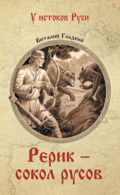 Рерик - сокол русов