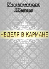 Неделя в кармане