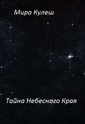 Тайна небесного Края