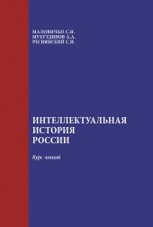 Интеллектуальная история России: курс лекций