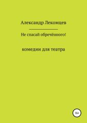 Не спасай обречённого!