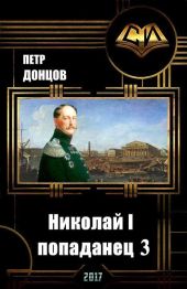 Николай I - попаданец. Книга 3