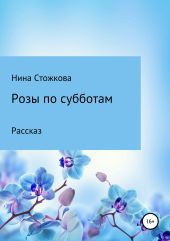 Розы по субботам