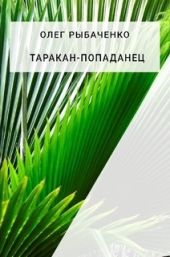 Таракан-попаданец