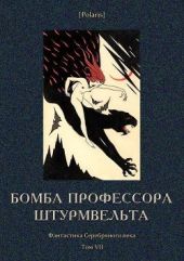 Бомба профессора Штурмвельта(Фантастика Серебряного века. Том VII)