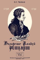 Вольфганг Амадей Моцарт(К 200-летию со дня рождения)