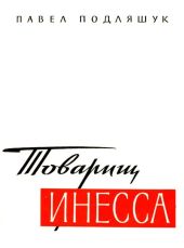 Товарищ Инесса(Документальная повесть)