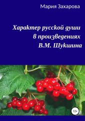 Характер русской души в произведениях В.М. Шукшина