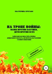 На тропе войны: мамы против бабушек, дети против всех