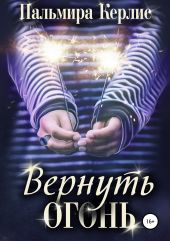 Вернуть огонь