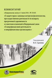 Комментарий к Федеральному закону от 3 июля 2016 г. № 230-ФЗ «О защите прав и законных интересов физических лиц при осуществлении деятельности по возврату просроченной задолженности и о внесении изменений в Федеральный закон „О микрофинансовой деятельности и микрофинансовых организациях“»