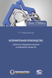 Исполнительное производство: особенности обращения взыскания на недвижимое имущество