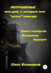 Непрошеные или Дом, с которым мне «жутко» повезло Часть 4. Вспомнить будущее