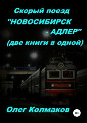 Скорый поезд «Новосибирск – Адлер» (две книги в одной)