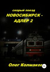 Скорый поезд «Новосибирск – Адлер» – 2