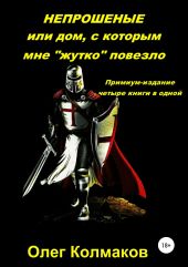 Непрошеные или дом, с которым мне «жутко» повезло. Премиум-издание: четыре книги в одной