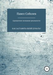 Адекватное познание реальности, или Как заставить облей думать?