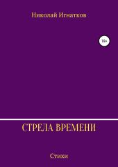 Стрела времени. Сборник стихотворений