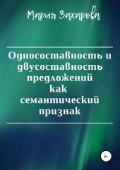 Односоставность и двусоставность предложений как семантический признак