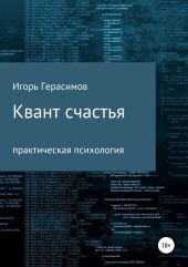 Квант счастья. Практическая психология