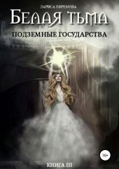 Белая тьма: подземные государства. Книга 3