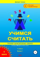 Учимся считать: тренажер вычислительных навыков. 1 класс. Выпуск 1