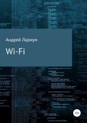 Wi-Fi. Сборник стихотворений