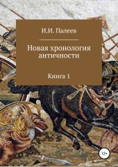 Новая хронология античности. Книга 1. Эпоха Классической античности