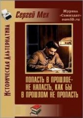 Попасть в прошлое – не напасть, как бы в прошлом не пропасть!