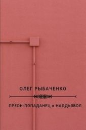 Преон-попаданец и наддьявол