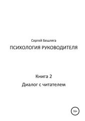 Психология руководителя – 2