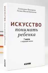 Искусство понимать ребенка. 7 шагов к хорошей жизни