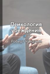 Краткое содержание «Психология убеждения. 50 доказанных способов быть убедительным»