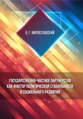 Государственно-частное партнерство как фактор политической стабильности и социального развития