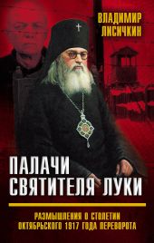 Палачи Святителя Луки. Размышления о столетии Октябрьского 1917 года переворота