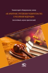 Комментарий к Федеральному закону «Об арбитраже (третейском разбирательстве) в Российской Федерации» (постатейный, научно-практический)