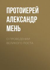 О проведении Великого поста