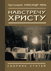 Навстречу Христу. Сборник статей