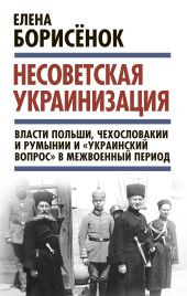 Несоветская украинизация: власти Польши, Чехословакии и Румынии и «украинский вопрос» в межвоенный период