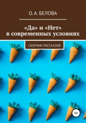 «Да» и «Нет» в современных условиях