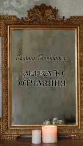 Зеркало отчаяния