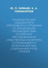 Руководство для следователя и оперативного сотрудника по преодолению противодействия уголовному преследованию в следственных изоляторах (сопровождается Памяткой для лиц, содержащихся под стражей)