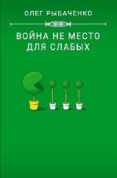Война не место для слабых
