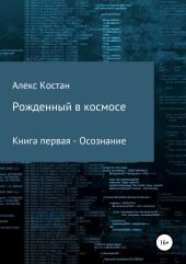 Рожденный в космосе. Книга первая. Осознание