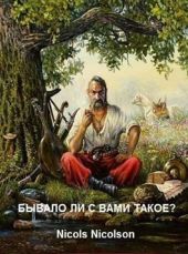 Бывало ли с вами такое?